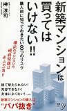 新築マンションは買ってはいけない!! (新書y 294)