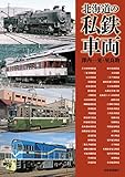 北海道の私鉄車両