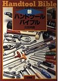新・ハンドツールバイブル: ハンドツールのすべてがわかる (SANKAIDO MOTOR BOOKS)