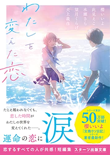 櫻いいよ:わたしを変えた恋 (スターツ出版文庫)
