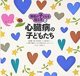 難病の子どもを知る本 (2)