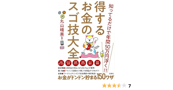知ってるだけで年間50万円浮く 得するお金のスゴ技大全 丸山 晴美 本 通販 Amazon