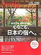 Hanako特別編集 ほっとする。きれいになる。心なごむ、日本の宿へ。 (マガジンハウスムック Hanako TRIP)