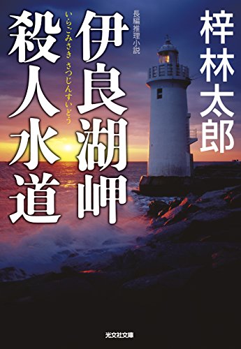 梓林太郎:伊良湖岬殺人水道 (光文社文庫)