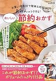 あみんのラクする! おいしい節約おかず (ONE COOKING MOOK Nadia Books)