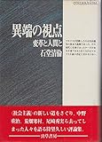 異端の視点―変革と人間と