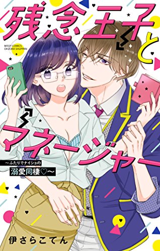 残念王子とマネージャ