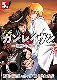 ガンレイヴン-荒野の黒き翼-5