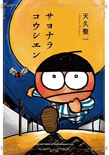 『サヨナラコウシエン』1巻