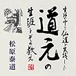 聴く歴史・中世『生活の中で仏道を実践した道元の生涯と その教え』〔講師〕松原泰道