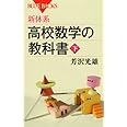 新体系・高校数学の教科書 下 (ブルーバックス)