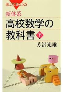 新体系・大学数学 入門の教科書 上 (ブルーバックス) | 芳沢 光雄 |本
