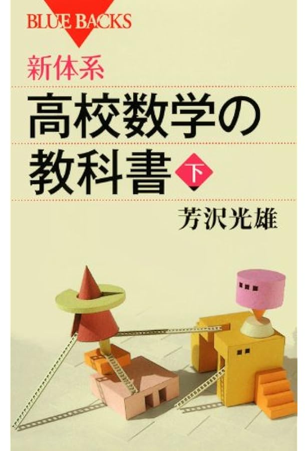 新体系・高校数学の教科書 上 (ブルーバックス 1677) | 芳沢 光雄 |本
