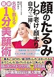 顔のたるみ　しわ　老け　顔太り　自力で一掃！名医が教える最新1分美顔術