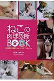 ねこの肉球診断BOOK―東洋医学的体調チェックとツボマッサージ