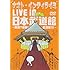 ナオト・インティライミ「ナオト・インティライミ LIVE in 日本武道館 ~無謀?感動!武道館!!!~(通常盤)」