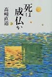 死は成仏か