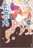 宇宙の声