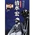 「映画読本・清水宏―即興するポエジー、蘇る『超映画伝説』」