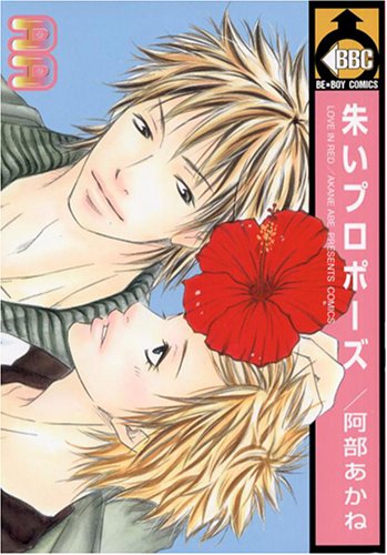 『朱いプロポーズ』