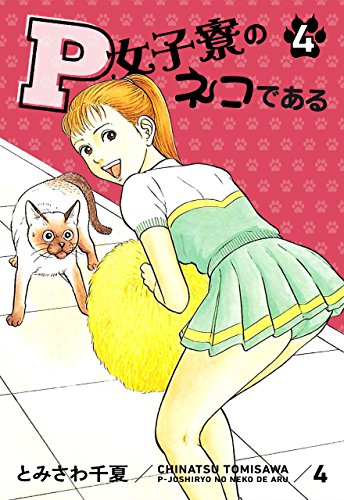 『P女子寮のネコである』4巻