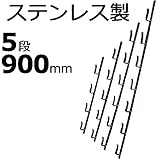 【5本】 冬囲い金物 十手型 5段 900mm ステンレス製 万能クリアガード対応 雪囲い アミD