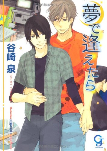 『夢で逢えたら』1巻