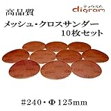 ＃240 ランダムアクションサンダー用 サンディング クロス 125mm 10枚組【00498】