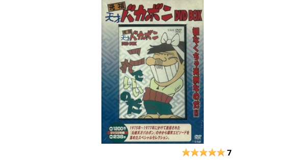 元祖天才バカボン Dvd Box 本 通販 Amazon