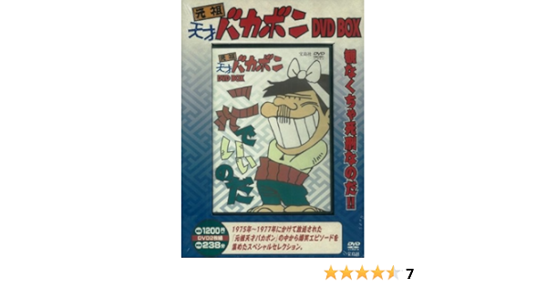 元祖天才バカボン Dvd Box 本 通販 Amazon