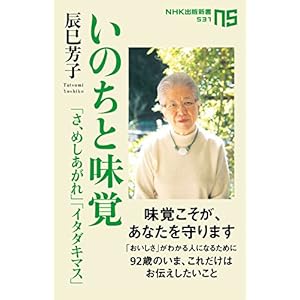 いのちと味覚―「さ、めしあがれ」「イタダキマス」 (NHK出版新書 531)