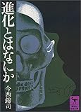 進化とはなにか (講談社学術文庫 1)