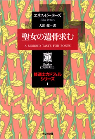 エリス・ピーターズ:聖女の遺骨求む ―修道士カドフェルシリーズ(1) (光文社文庫)
