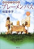 ブレーメンバス　柏葉幸子短編集