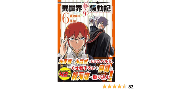 異世界転生騒動記 6 アルファポリスcomics 高見 梁川 ほのじ 本 通販 Amazon