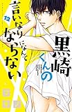 黒崎くんの言いなりになんてならない コミック 1-12巻セット