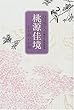 石川忠久古稀記念漢詩選集 桃源佳境―わが詩わが旅