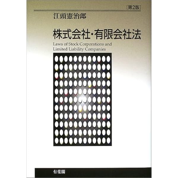 株式会社・有限会社法 第4版 | 江頭 憲治郎 |本 | 通販 | Amazon
