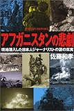 アフガニスタンの悲劇―現地潜入した日本人ジャーナリストの涙の真実