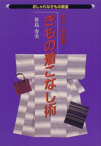 年代・体型別きもの着こなし術 (おしゃれなきもの教室)