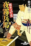 旗本ぶらぶら男 夜霧兵馬