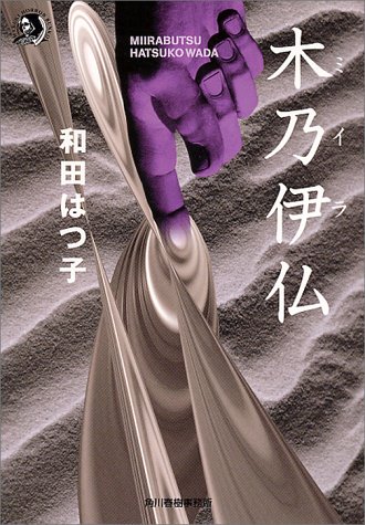 和田はつ子:木乃伊仏 (ハルキ・ホラー文庫)