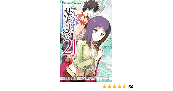 とある魔術の禁書目録 インデックス 21 ガンガンコミックス 鎌池和馬 近木野中哉 はいむらきよたか 本 通販 Amazon