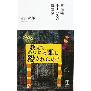 三毛猫ホームズの降霊会 (カッパノベルス)