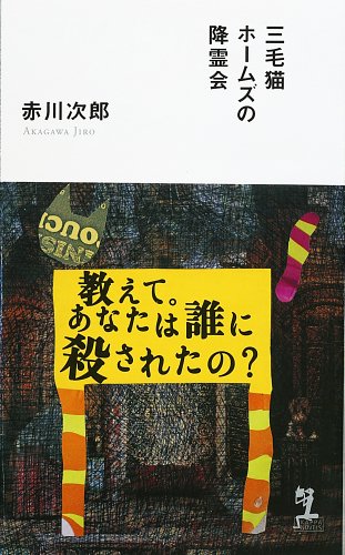 三毛猫ホームズの降霊会 (カッパノベルス)