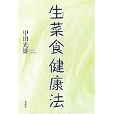 生菜食健康法 新版