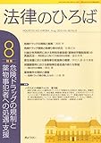 法律のひろば 2015年 08 月号 [雑誌]