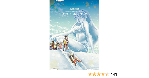 アオイホノオ 22 ゲッサン少年サンデーコミックス 島本 和彦 本 通販 Amazon