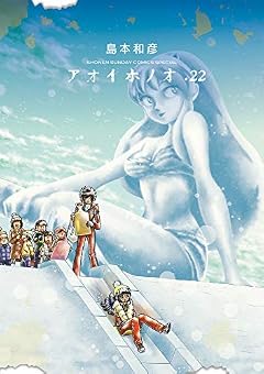 アオイホノオ (22) (ゲッサン少年サンデーコミックス)