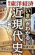 近現代史―週刊東洋経済ｅビジネス新書No.211